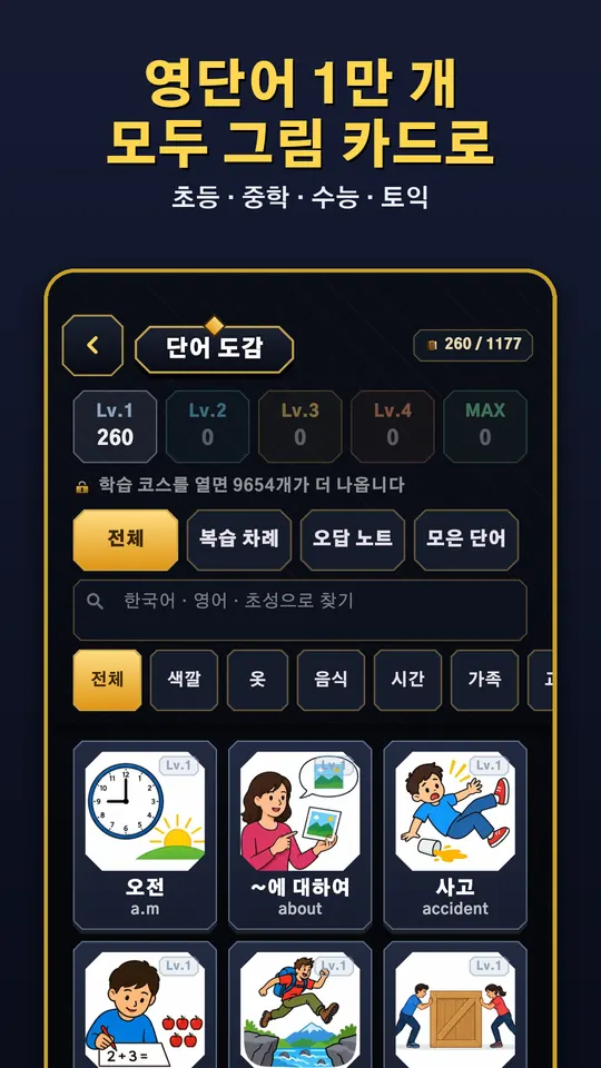 단어 도감 — 영단어 1만 개를 그림 카드로 모은다