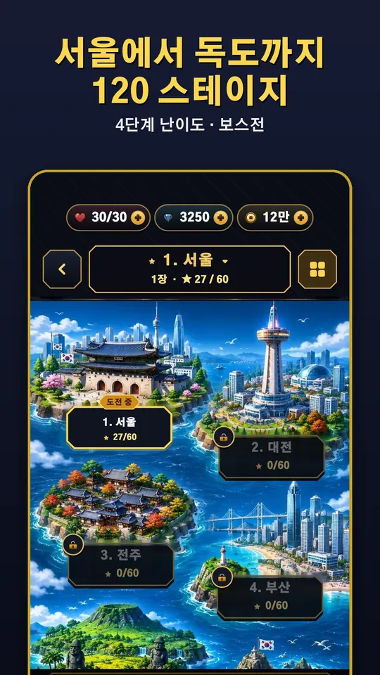 스테이지 지도 — 서울에서 독도까지 120 스테이지