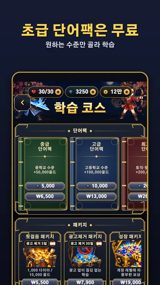 학습 코스 — 초급 단어팩 무료, 수준별 영단어 팩